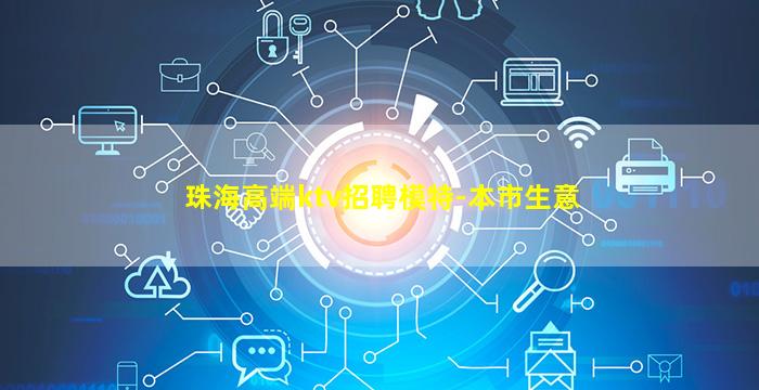 珠海高端ktv招聘模特-本市生意